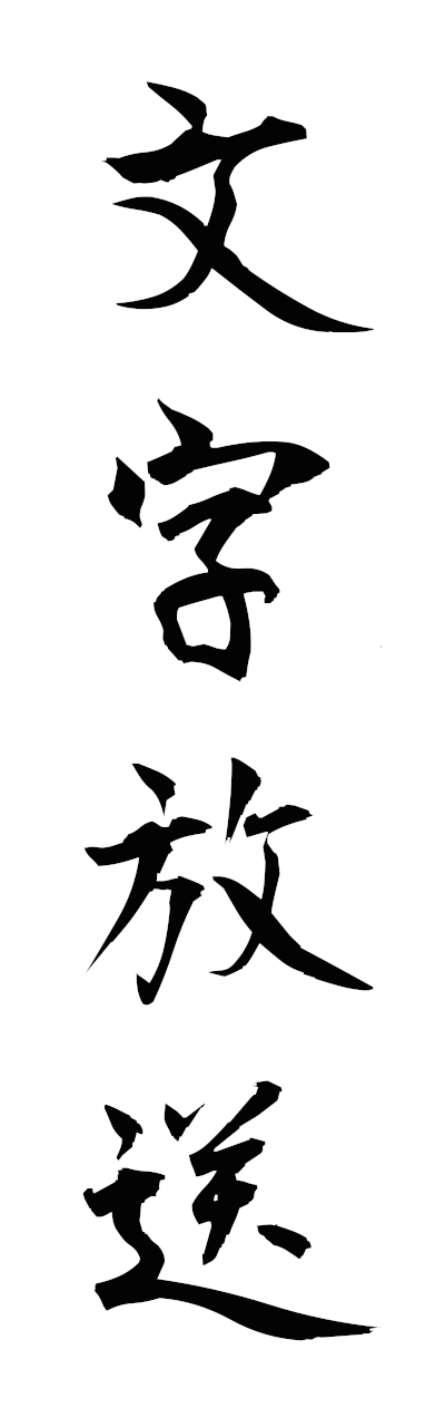 m5/m50076文字放送mojihoso