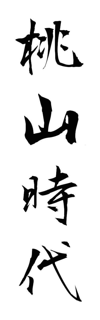 m5/m50078桃山時代momoyamajidai