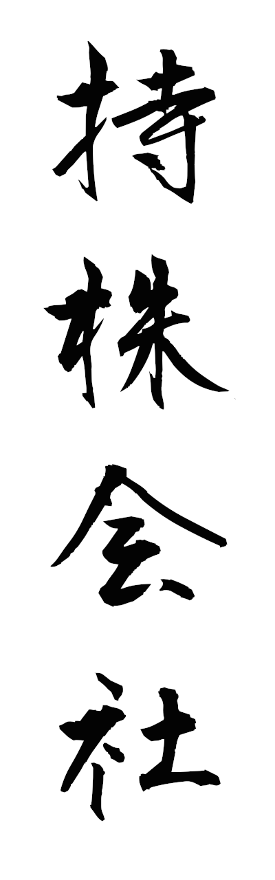 m5/m50079持株会社mochikabugaisha