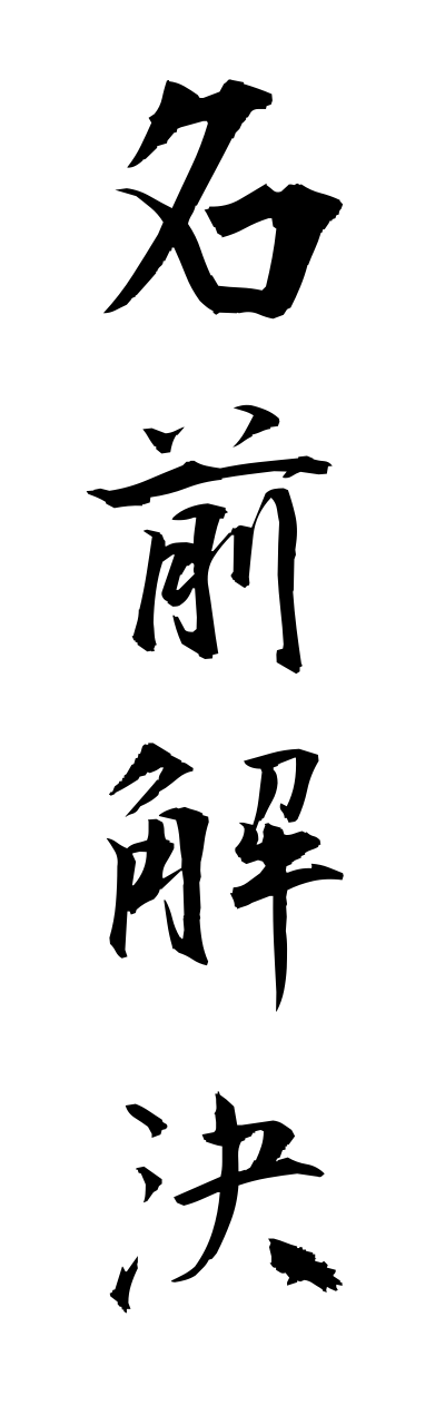 n1/n10119名前解決namaekaiketsu