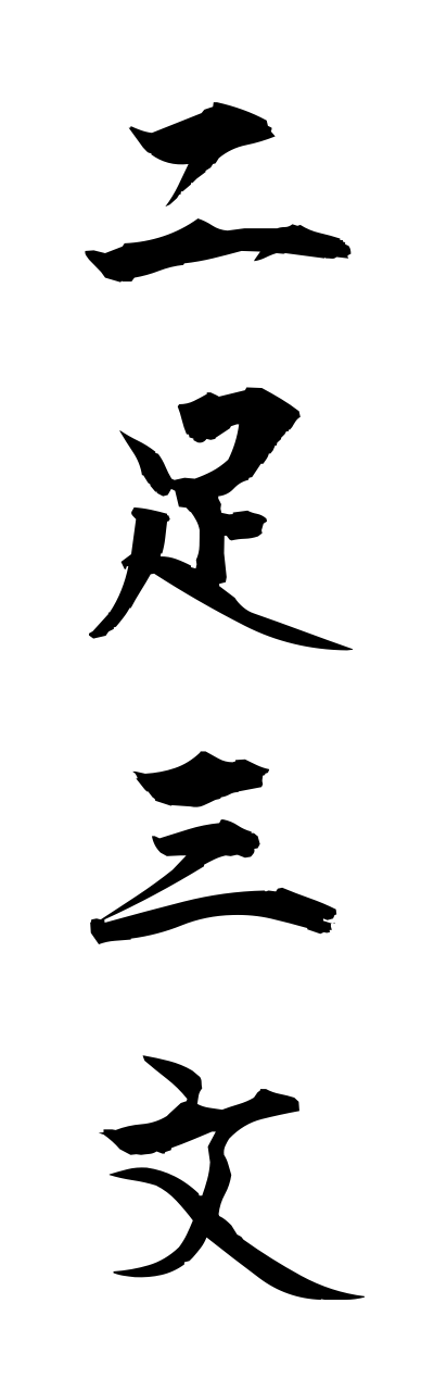 n2/n20001二足三文nisokusammon