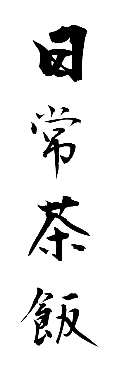 n2/n20002日常茶飯nichijosahan