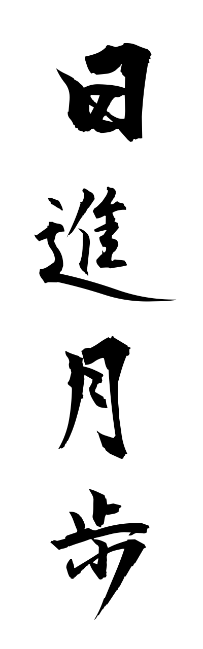 n2/n20003日進月歩nisshingeppo