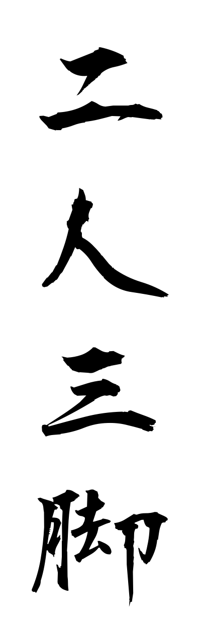 n2/n20004二人三脚nininsankyaku