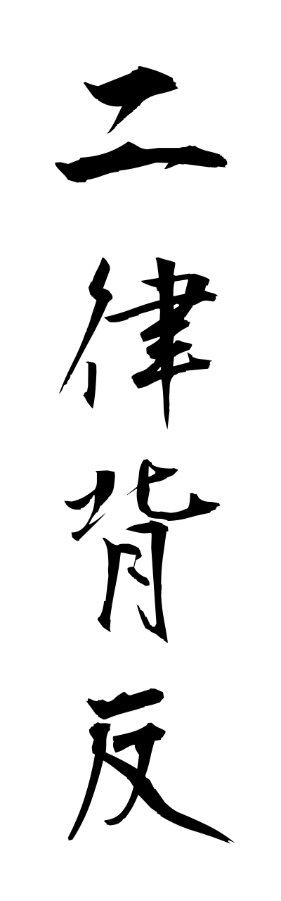 n2/n20005二律背反niritsuhaihan