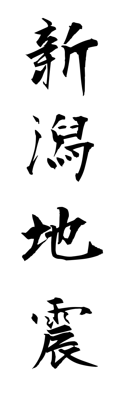 n2/n20007新潟地震niigatajishin