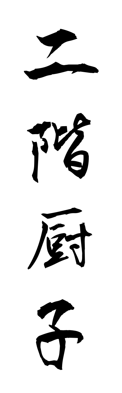 n2/n20013二階厨子nikaizushi