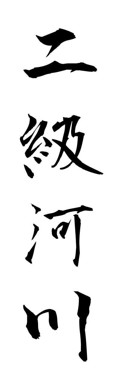 n2/n20015二級河川nikyukasen