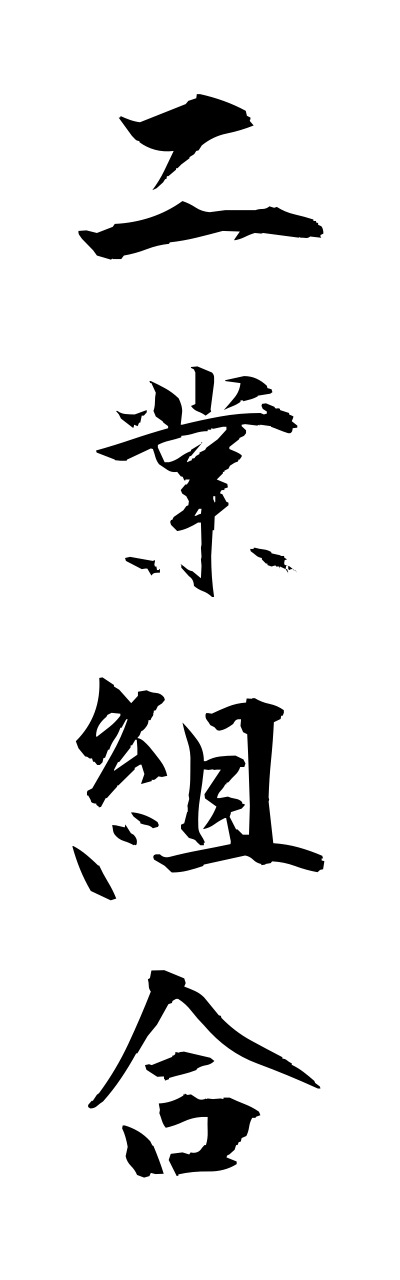 n2/n20016二業組合nigyokumiai