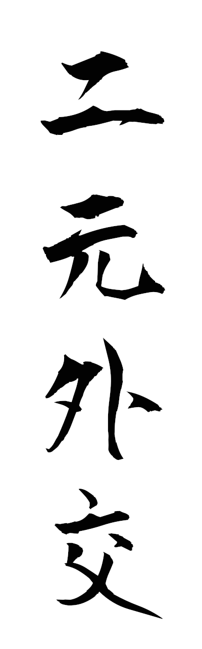 n2/n20021二元外交nigengaiko