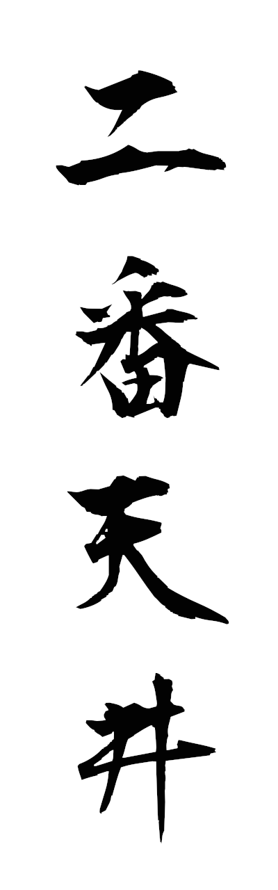 n2/n20022二番天井nibantenjo