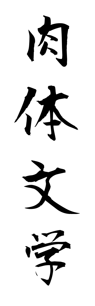 n2/n20023肉体文学nikutaibungaku