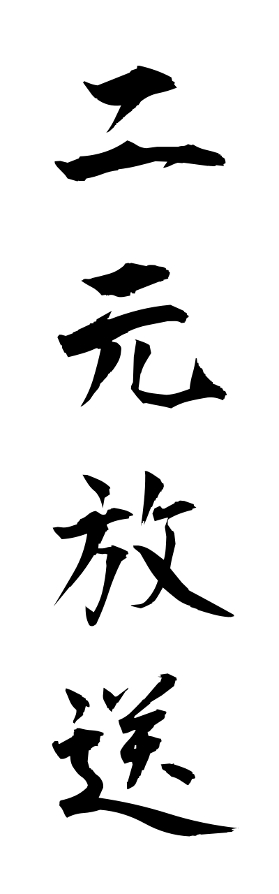 n2/n20025二元放送nigenhoso