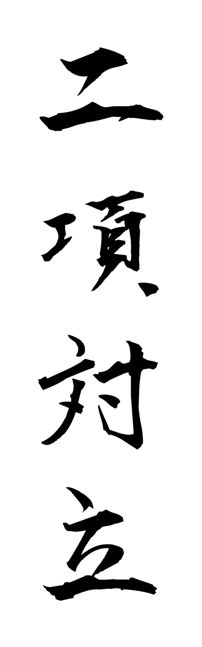 n2/n20026二項対立nikotairitsu