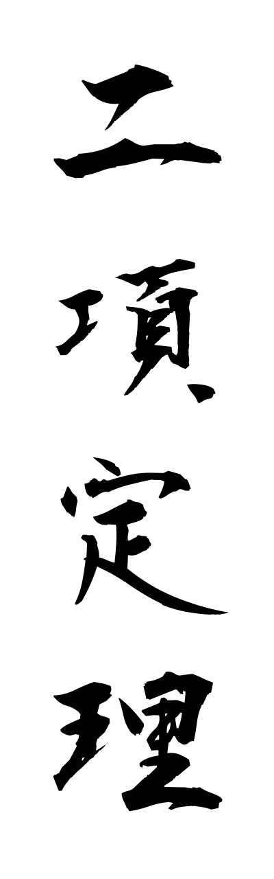 n2/n20027二項定理nikoteiri