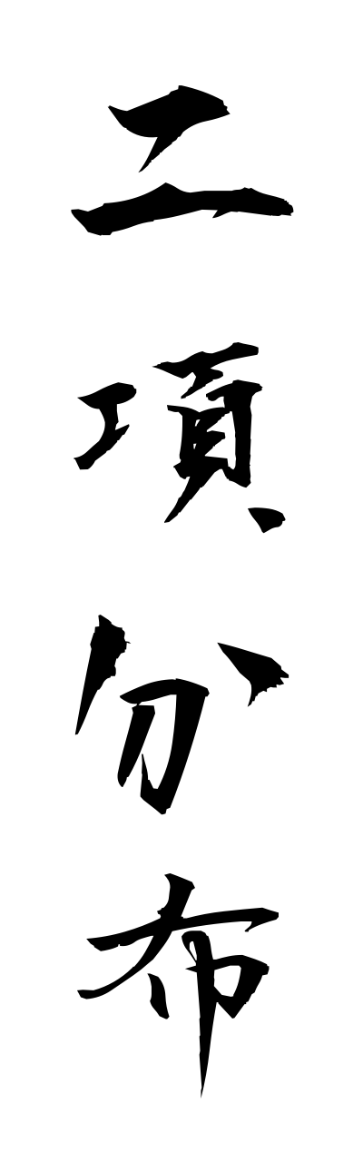 n2/n20029二項分布nikobumpu