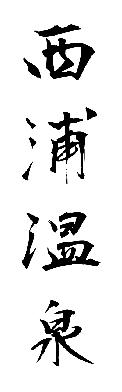 n2/n20031西浦温泉nishiuraonsen