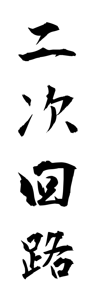 n2/n20032二次回路nijikairo