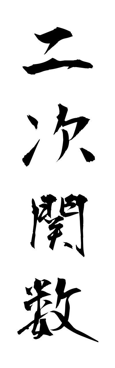 n2/n20033二次関数nijikansu