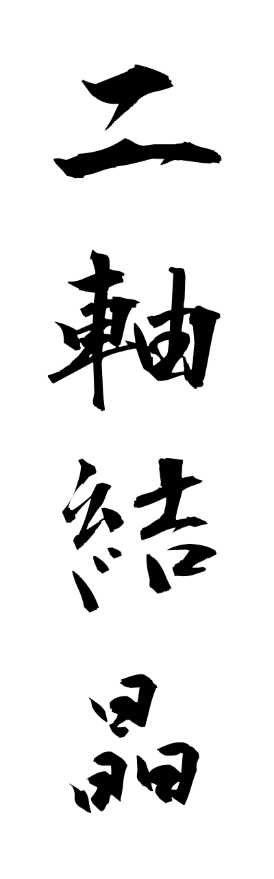 n2/n20038二軸結晶nijikukessho