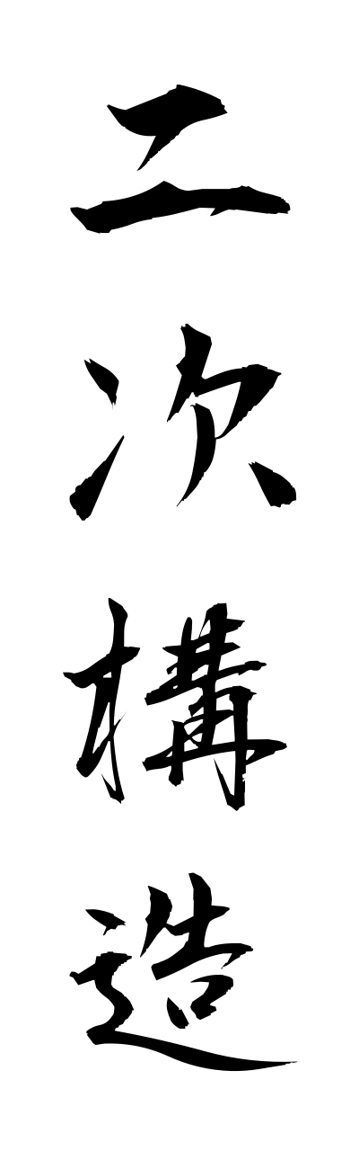 n2/n20039二次構造nijikozo