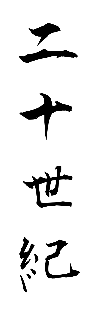 n2/n20044二十世紀nijisseiki