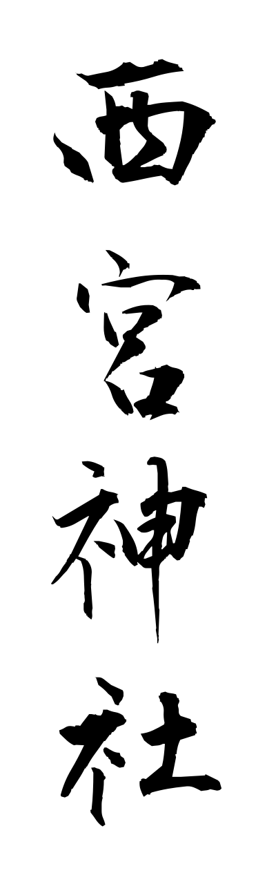 n2/n20049西宮神社nishinomiyajinja