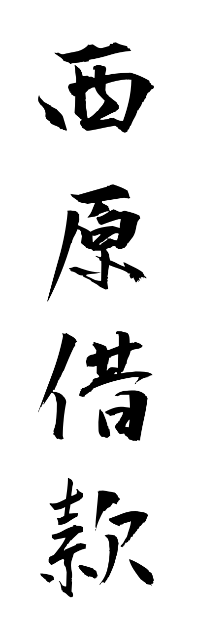 n2/n20050西原借款nishiharashakkan