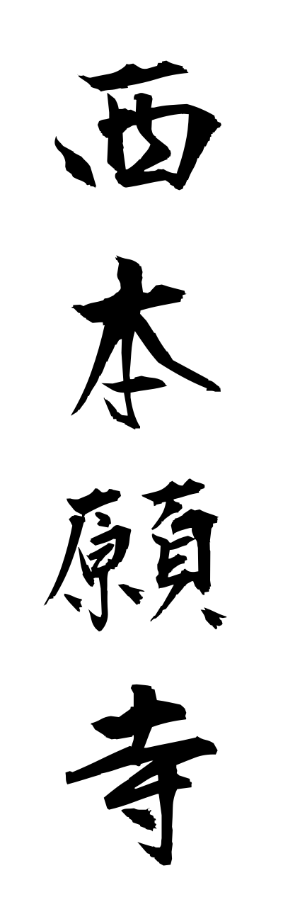 n2/n20051西本願寺nishihonganji