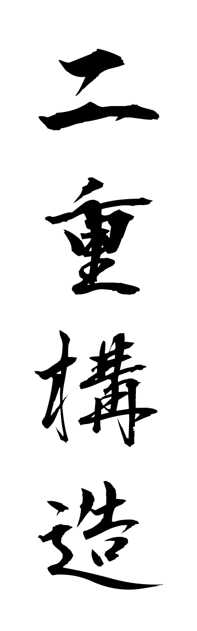 n2/n20062二重構造nijukozo