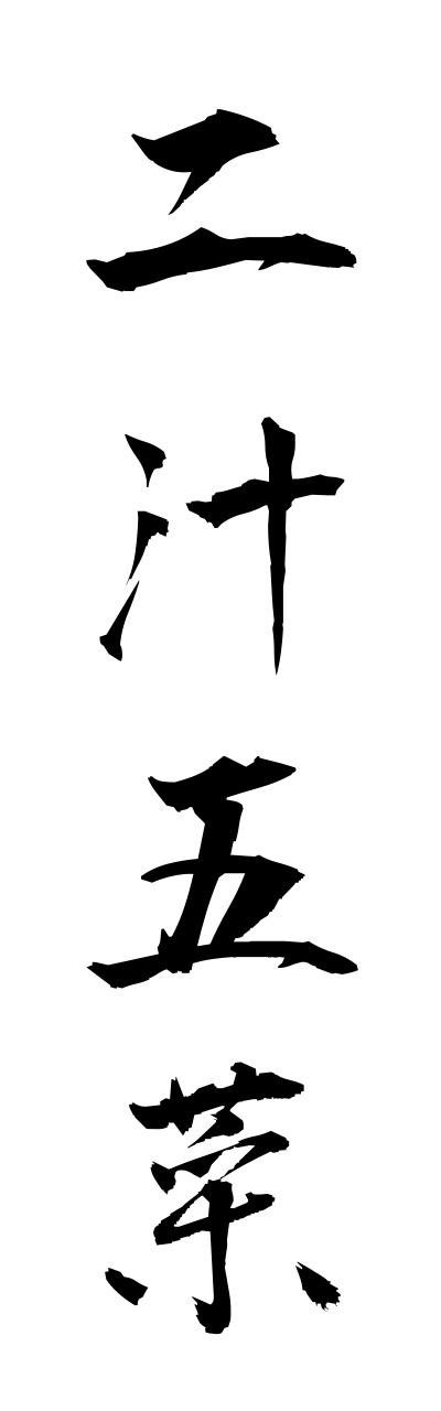 n2/n20064二汁五菜nijugosai