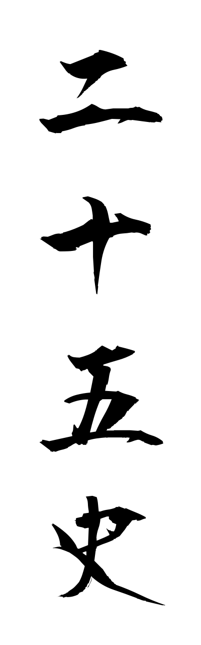 n2/n20065二十五史nijugoshi