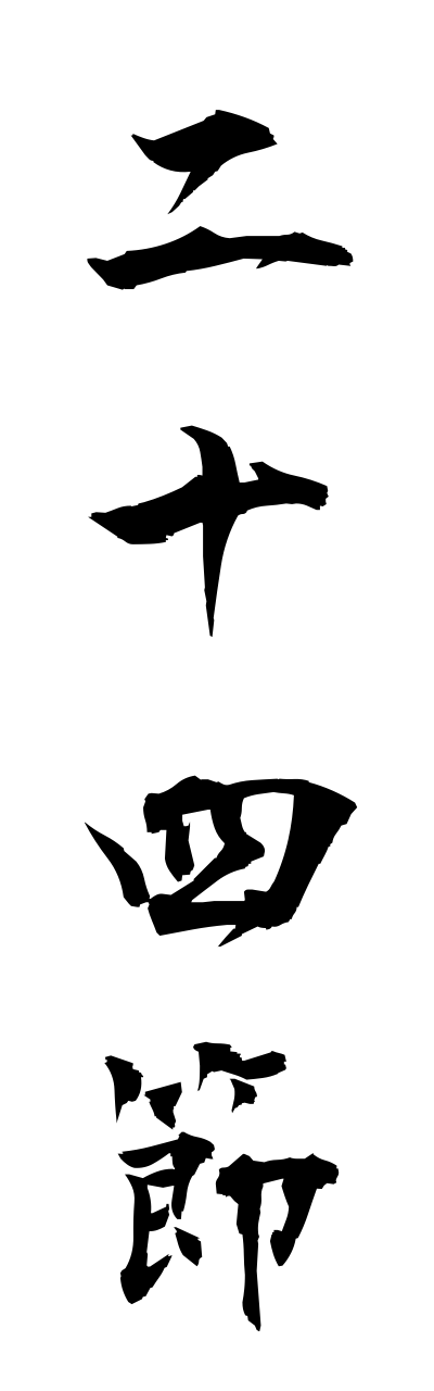 n2/n20067二十四節nijushisetsu