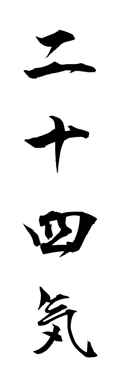 n2/n20068二十四気nijushiki