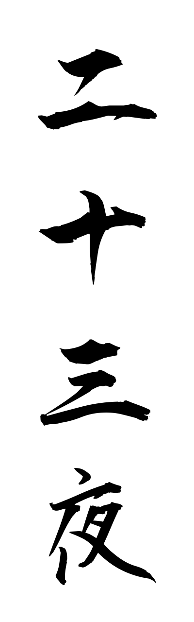 n2/n20069二十三夜nijusanya