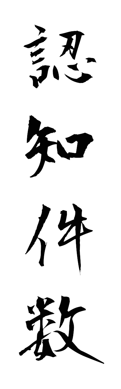 n2/n20072認知件数ninchikensu