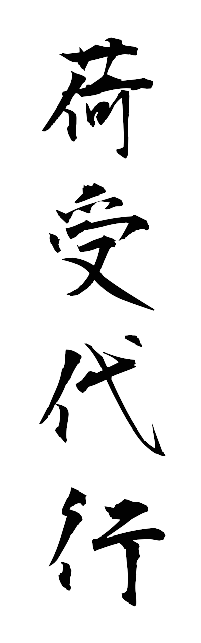 n2/n20073荷受代行niukedaiko