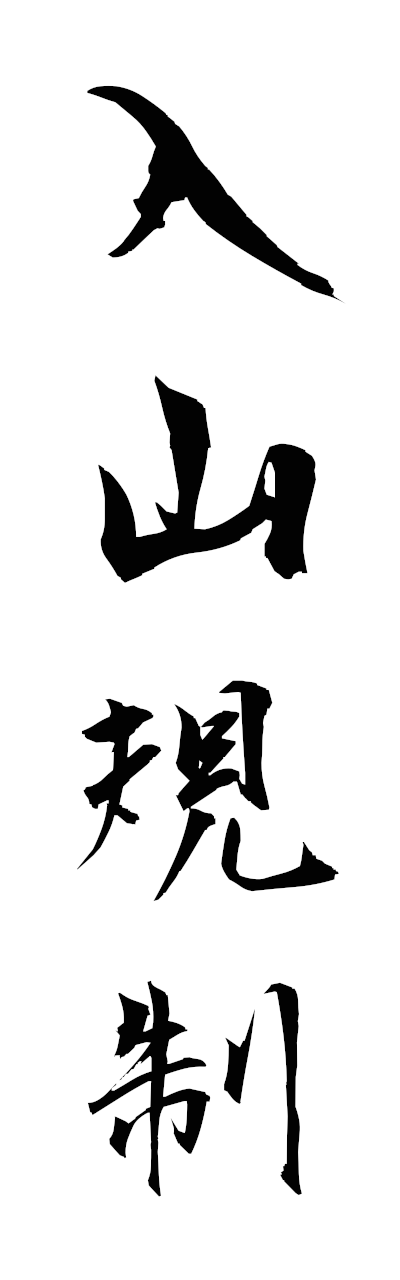 n2/n20076入山規制nyuzankisei