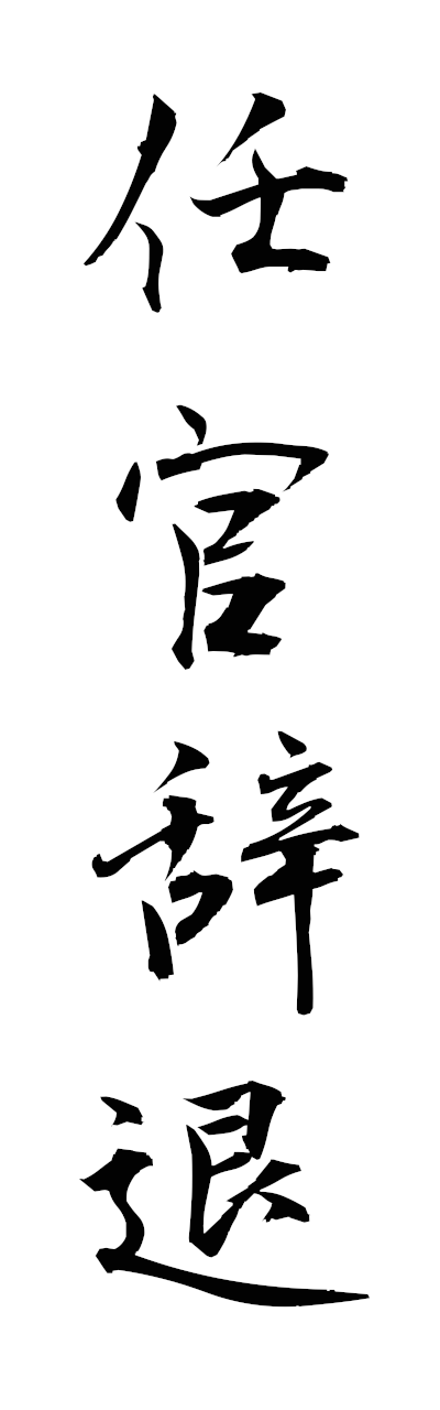 n2/n20077任官辞退ninkanjitai