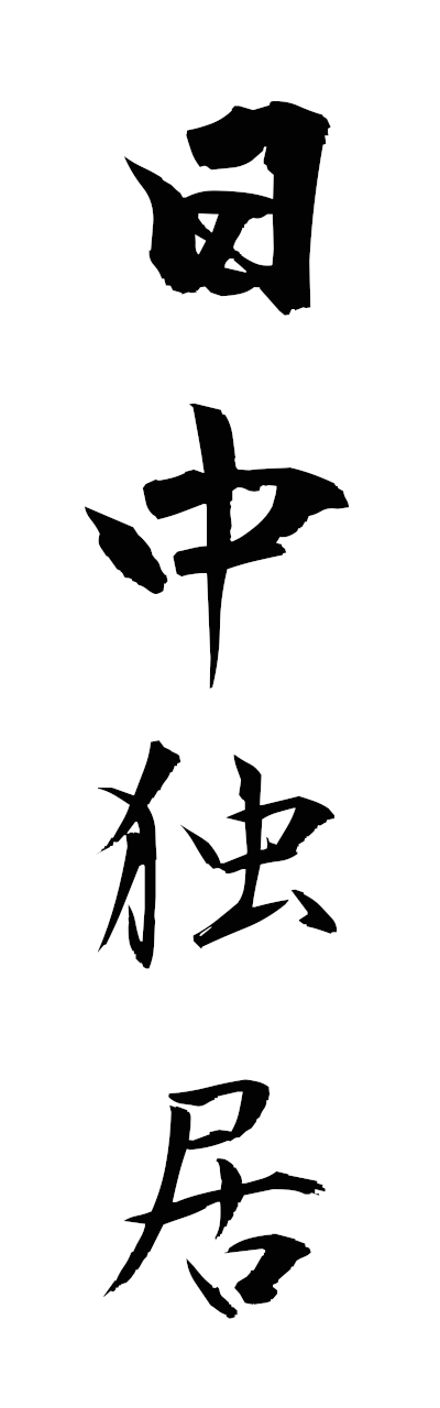 n2/n20079日中独居nitchudokkyo