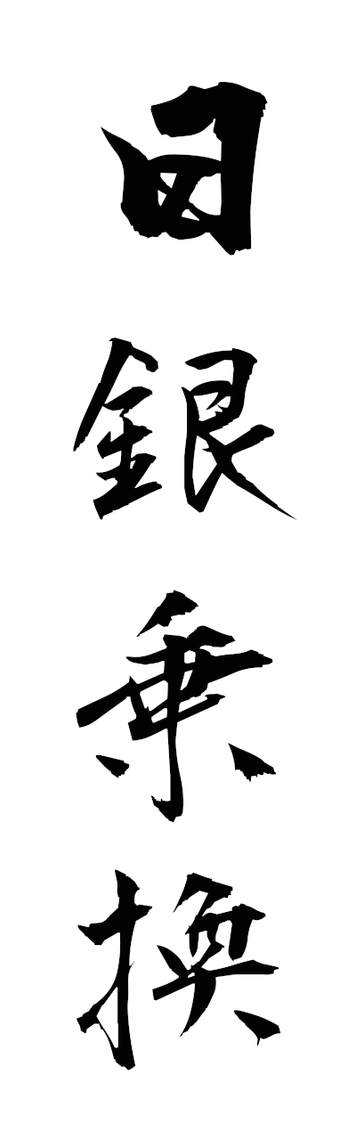 n2/n20081日銀乗換nichiginnorikae