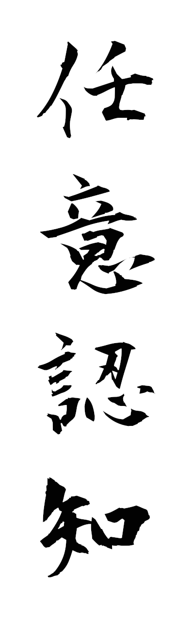 n2/n20083任意認知ninininchi