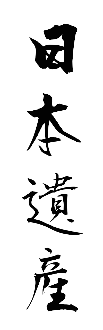 n2/n20085日本遺産nihonisan
