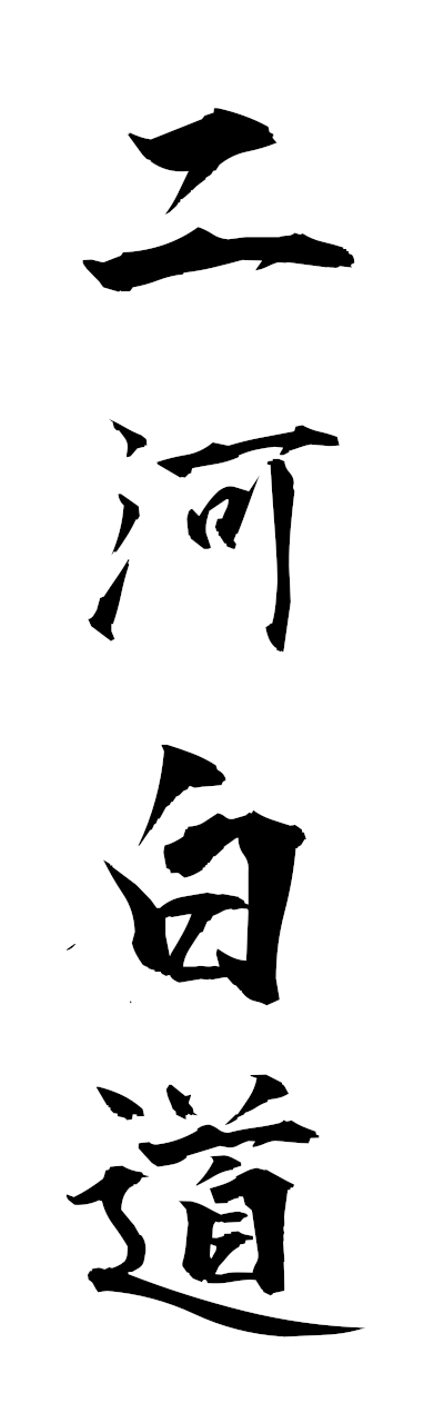 n2/n20090二河白道nigabyakudo