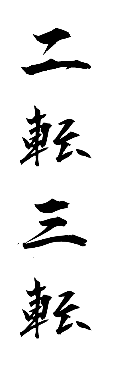 n2/n20092二転三転nitensanten