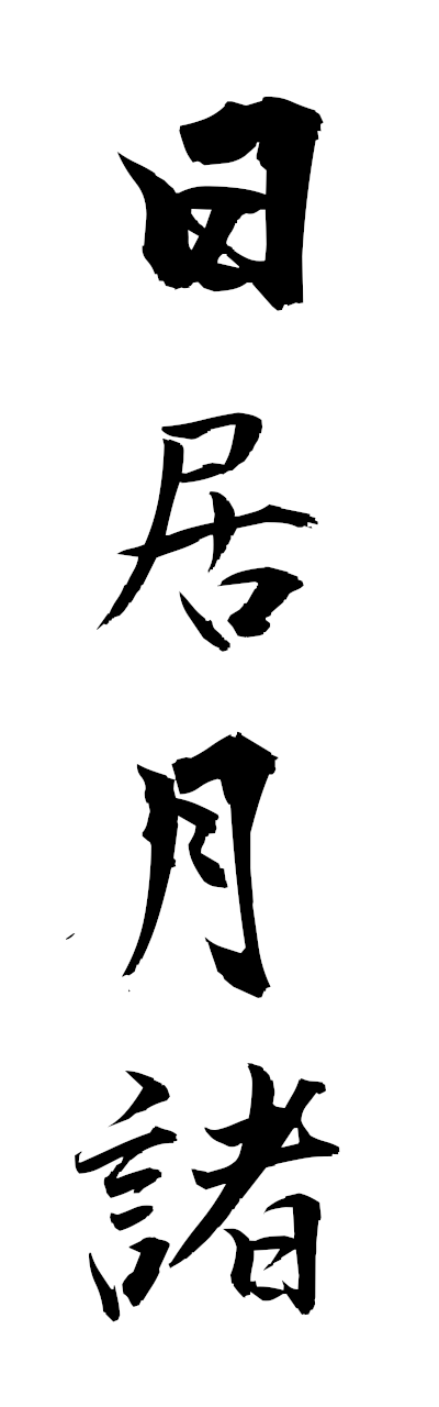 n2/n20094日居月諸nikkyogessho