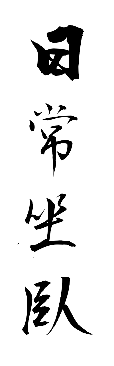 n2/n20095日常坐臥nichijozaga