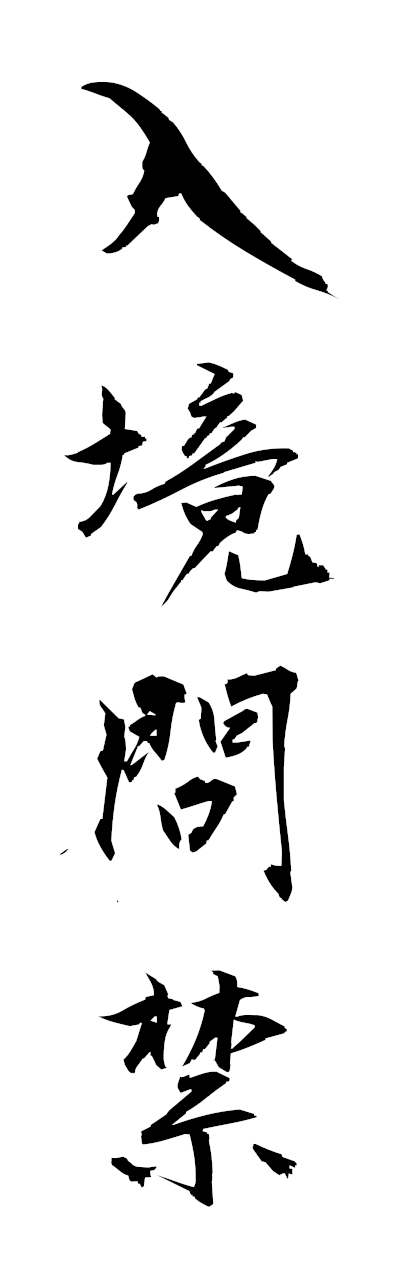 n2/n20097入境問禁nyukyomonkin