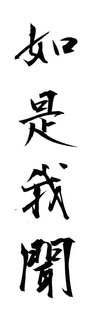 n2/n20100如是我聞nyozegamon