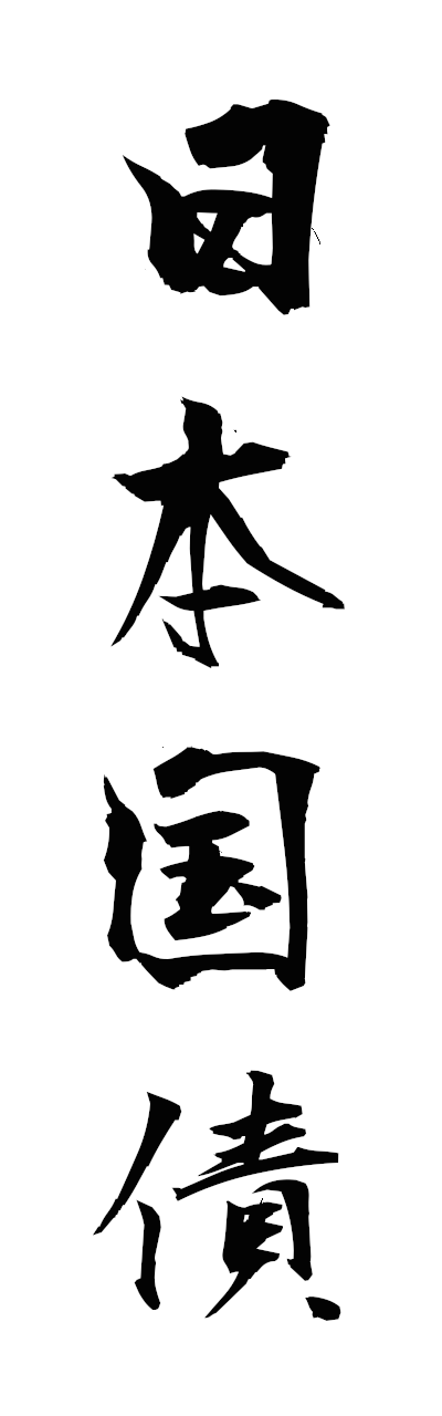n2/n20103日本国債nihonkokusai